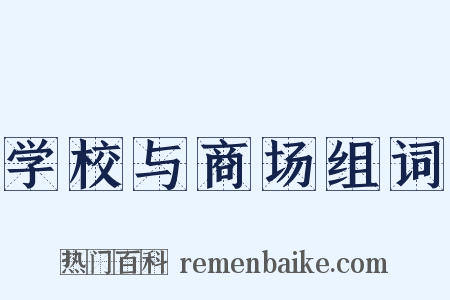 学校与商场组词是什么意思的图片